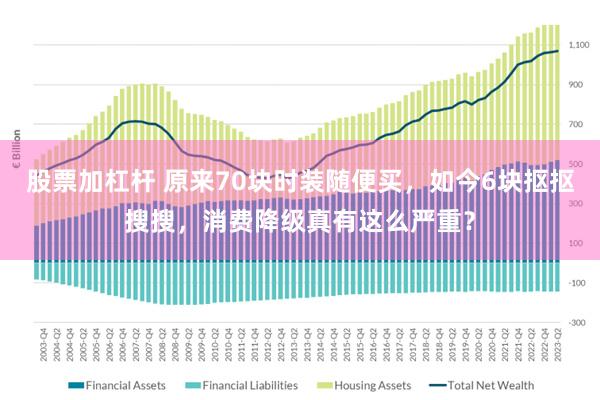 股票加杠杆 原来70块时装随便买，如今6块抠抠搜搜，消费降级真有这么严重？