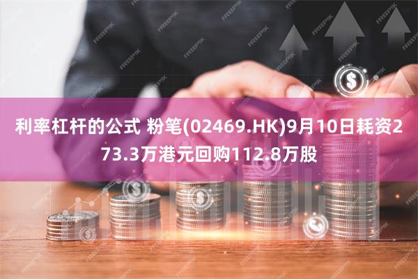 利率杠杆的公式 粉笔(02469.HK)9月10日耗资273.3万港元回购112.8万股